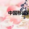 中國移動彩鈴庫（中國移動彩信相冊）