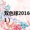 雙色球2016011期預測號碼（雙色球2016011）