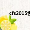 cfs2015世界總決賽視頻（cfs2015）