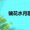 鏡花水月歌詞崔子格（鏡花水月歌詞）