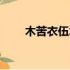 木苦衣伍木百科內容（木苦依五木）