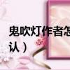 鬼吹燈作者怎么了（鬼吹燈真正的作者不敢承認）