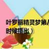 葉羅麗精靈夢第八季啥時候開播（葉羅麗精靈夢第八季什么時候播出）