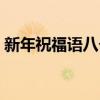 新年祝福語八個字幼兒（新年祝福語八個字）