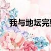 我與地壇完整版txt下載（我與地壇 txt）