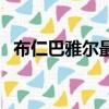 布仁巴雅爾最經典的十首歌（布仁巴雅爾）