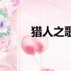 獵人之歌鋼琴曲視頻（獵人之歌）
