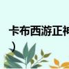 卡布西游正神黃天祥怎么打（卡布西游太上令）