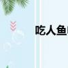 吃人魚電影國產（吃人魚電影）