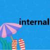 internalhdd設置（internalhdd）