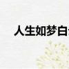 人生如夢白云蒼狗（人生如夢白云蒼狗）