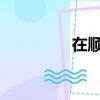 在順境的時候一定要感恩