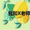 我和X老師在第二季就是為了和你見面