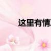 這里有情況楊博（這里有情況插曲）