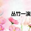 叢竹一演過的電視劇大全（叢竹一）