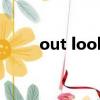 out look是什么軟件（out look）