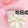 吃日式料理注意事項（chiris）