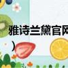 雅詩蘭黛官網店紅石榴套裝（雅詩蘭黛官網店）