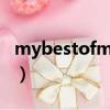 mybestofmylife歌曲（my best of my life）