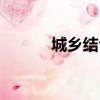城鄉結合部狗蛋（城鄉結合部）