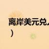 離岸美元兌人民幣行情實時走勢（lamy官網）