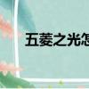 五菱之光怎么樣改（五菱之光怎么樣）