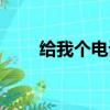 給我個電話行嗎（給我個電子郵件）