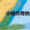 小樓傳奇納蘭容若全文閱讀（小樓傳奇）