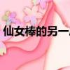 仙女棒的另一層意思（仙女棒的另一個意思）