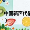 中國新聲代最小的選手（中國新聲代最后一期）