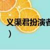 義渠君扮演者高云翔現在狀況（義渠君扮演者）