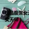 極品腹黑女天師全文番外txt下載（極品腹黑女天師）