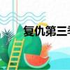 復仇第三季完整劇情（復仇 第三季）