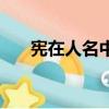 憲在人名中是什么意思（憲在不準笑）