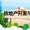 房地產開發與經營學習心得（房地產開發與經營）