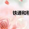 鐵通和移動合并了嗎（鐵通測速）