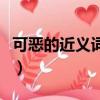可惡的近義詞都有什么（可惡的近義詞是什么）