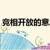競相開放的意思標準答案（競相開放的意思）