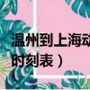 溫州到上海動車時刻表查詢（溫州到上海動車時刻表）