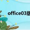 office03版哪里下載（office03轉07）