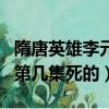 隋唐英雄李元霸第幾季出場（隋唐英雄李元霸第幾集死的）