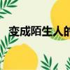 變成陌生人的經典句子（變成陌生人歌詞）