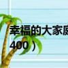幸福的大家庭作文800字左右（幸福的大家庭400）