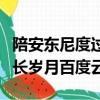 陪安東尼度過漫長歲月劉暢（陪安東尼度過漫長歲月百度云）