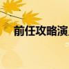 前任攻略演員表夏露（前任攻略演員表）