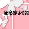 思念家鄉的歌曲100首（思念家鄉的故事）