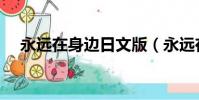 永遠在身邊日文版(永遠在身邊日文版)