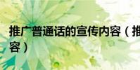 推廣普通話的宣傳內容(推廣普通話的宣傳內容)