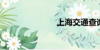 上海交通查詢
