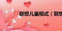 聯想兒童模式(聯想et700)